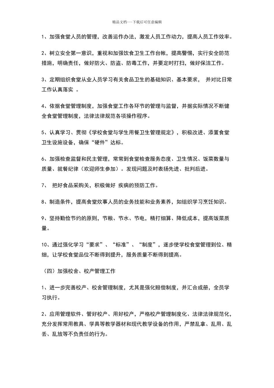 中学后勤工作思路_第2页