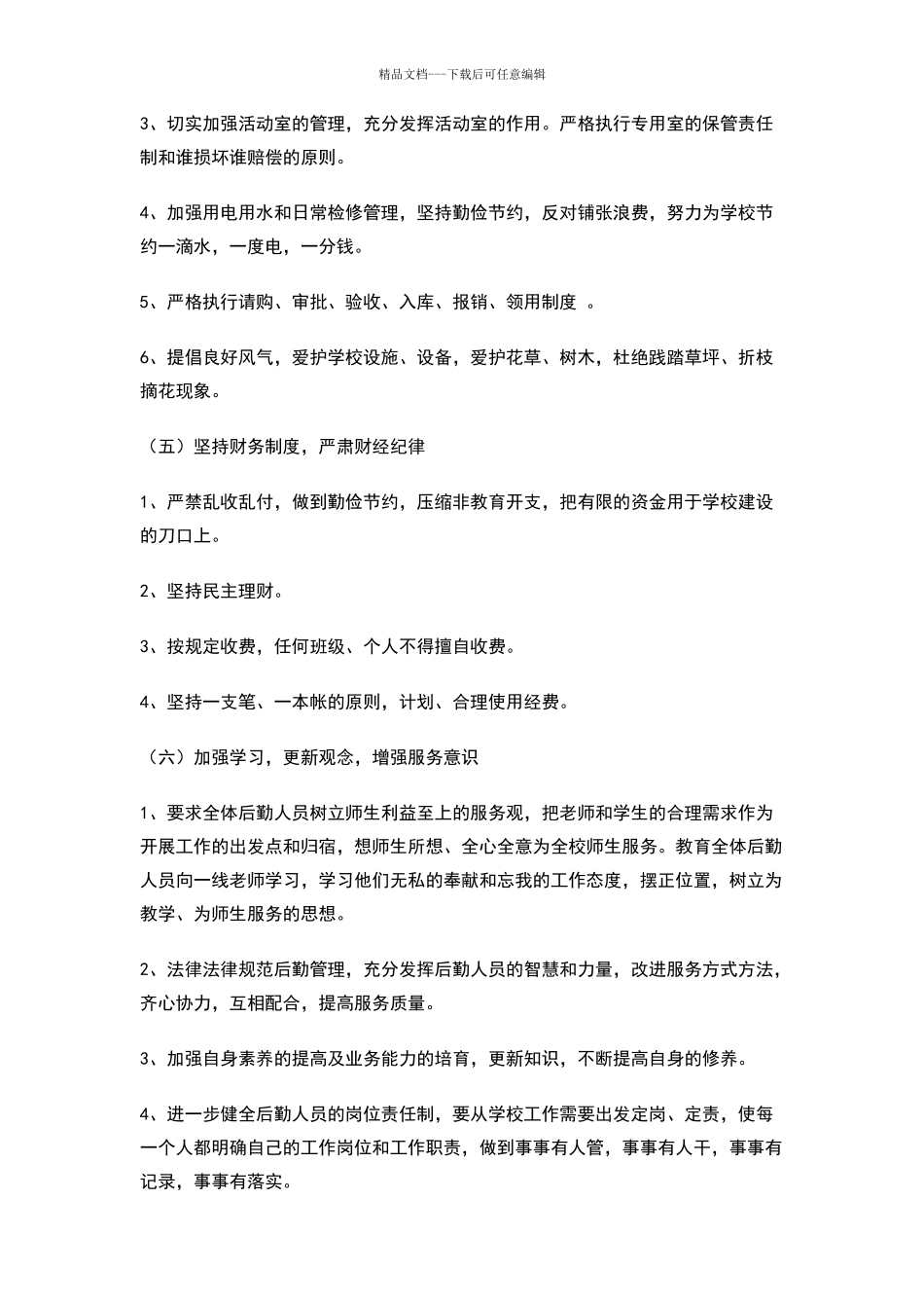 中学后勤工作思路_第3页