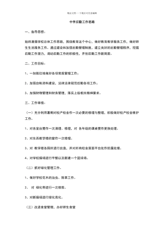 中学后勤工作思路