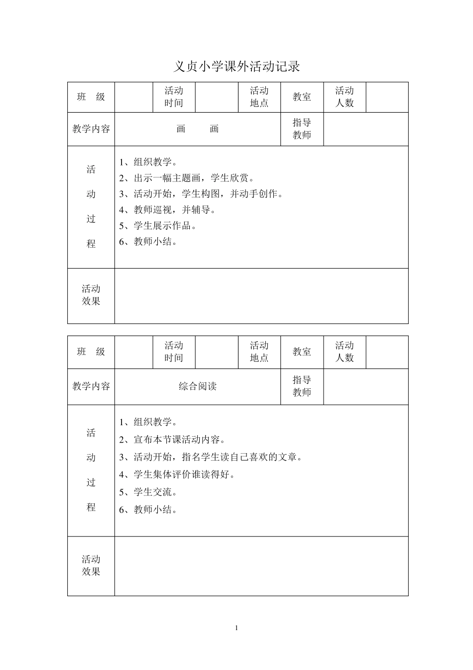 小学课外活动记录_第1页