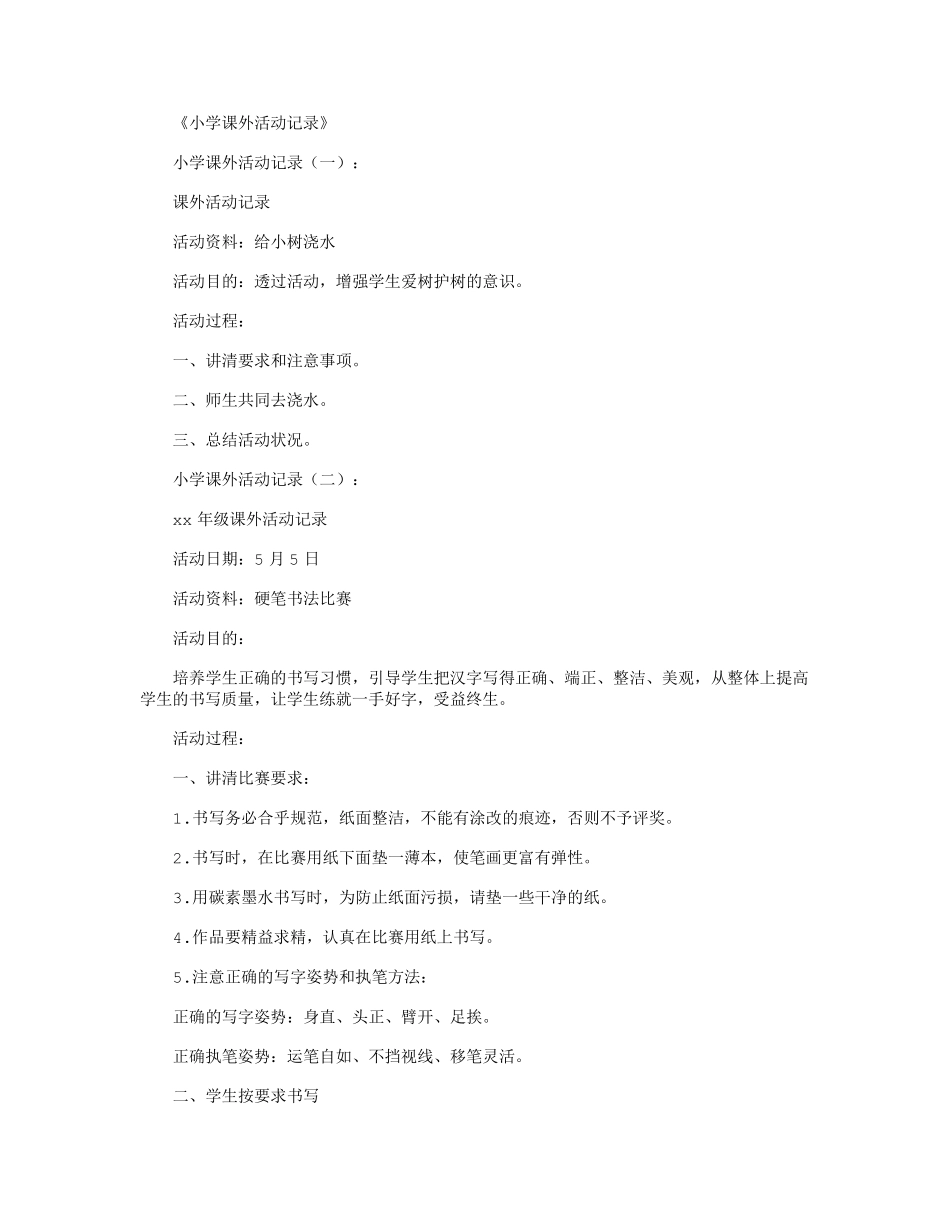 小学课外活动记录20篇全面版_第1页