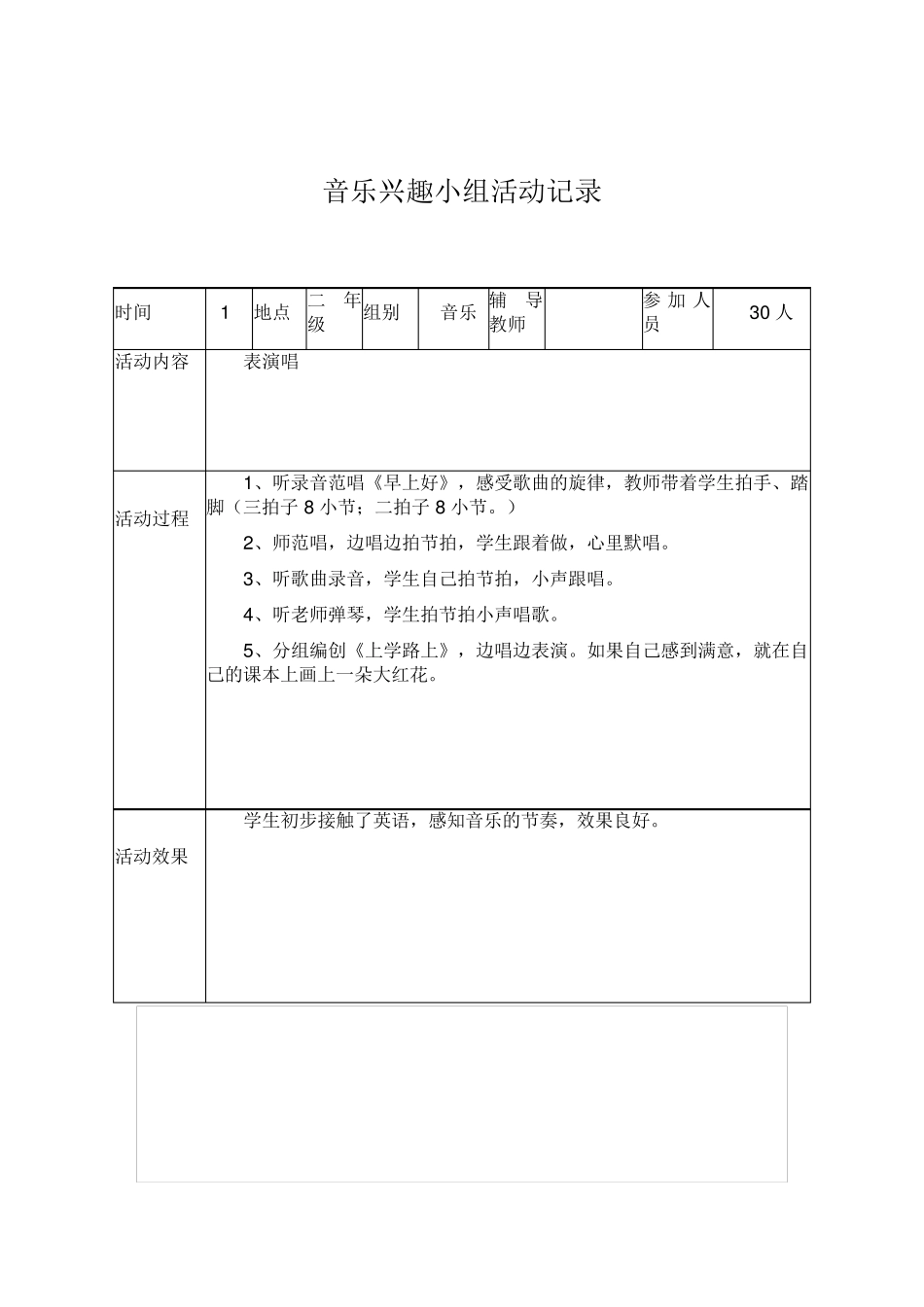 小学课外活动记录表_第1页