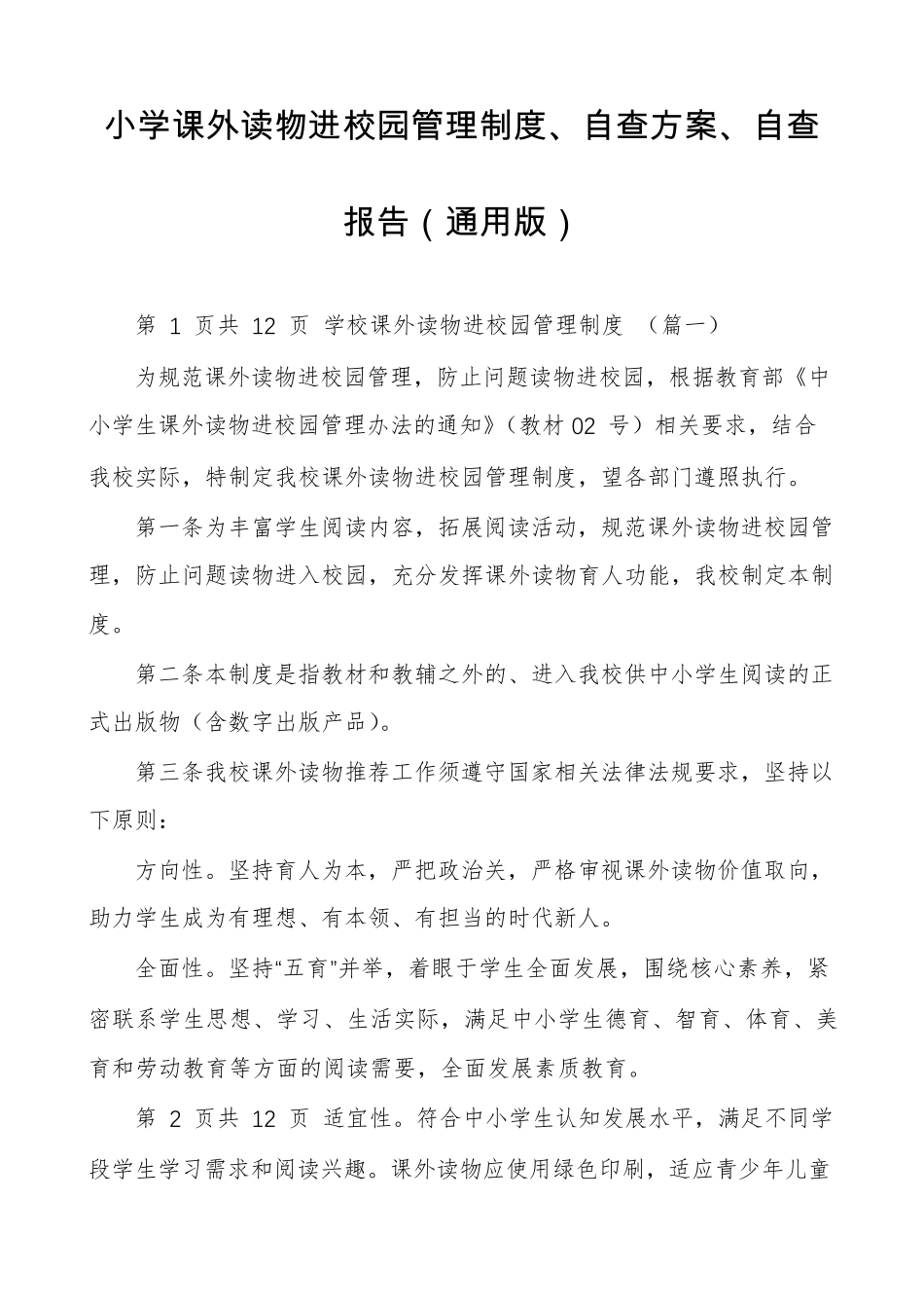 小学课外读物进校园管理制度、自查方案、自查报告(通用版)_第1页