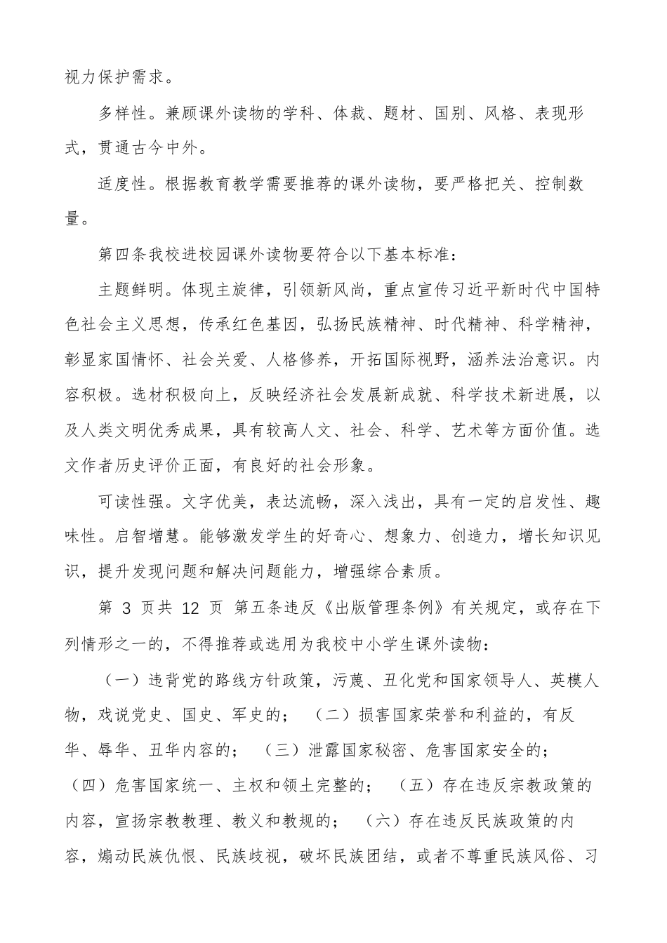 小学课外读物进校园管理制度、自查方案、自查报告(通用版)_第2页