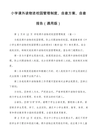 小学课外读物进校园管理制度、自查方案、自查报告(通用版)