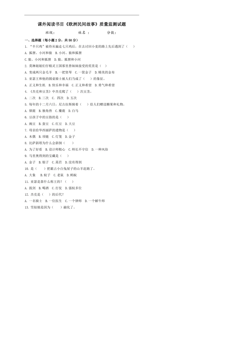 小学课外阅读书目《欧洲民间故事》质量监测试题[免费下载]_第1页