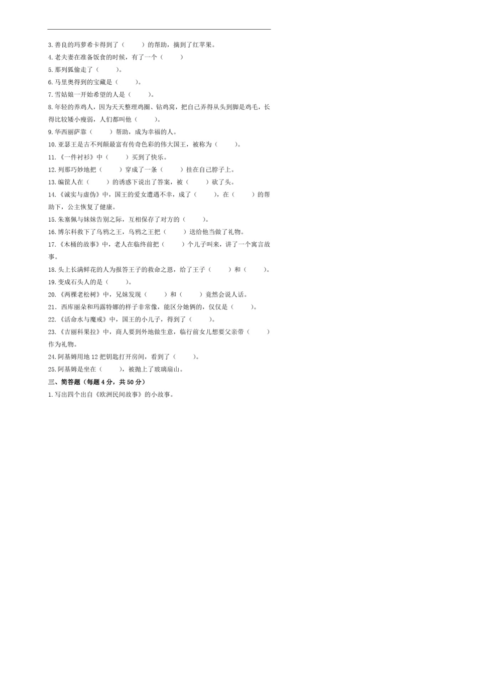 小学课外阅读书目《欧洲民间故事》质量监测试题[免费下载]_第3页
