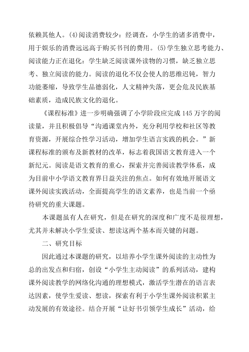 小学课外阅读开题报告_第2页