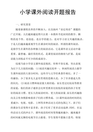小学课外阅读开题报告