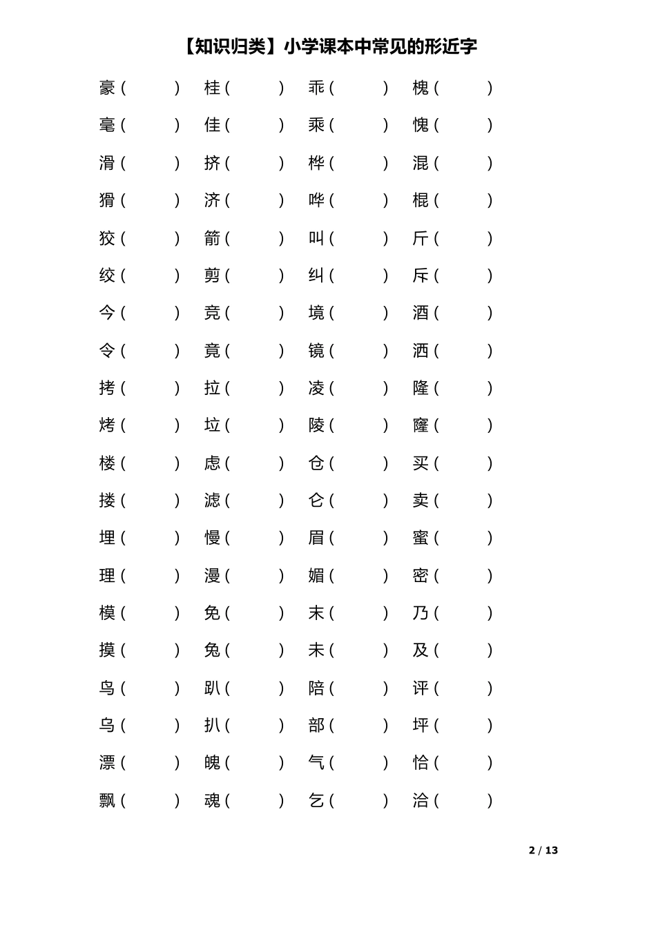 小学课本中常见的形近字_第2页