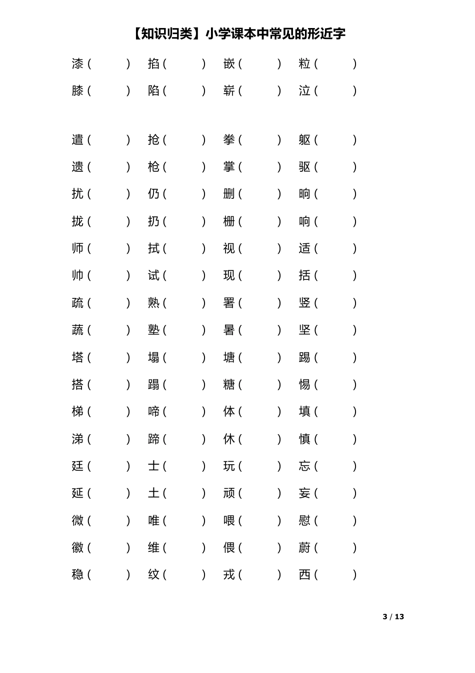 小学课本中常见的形近字_第3页