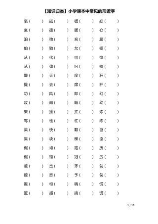 小学课本中常见的形近字
