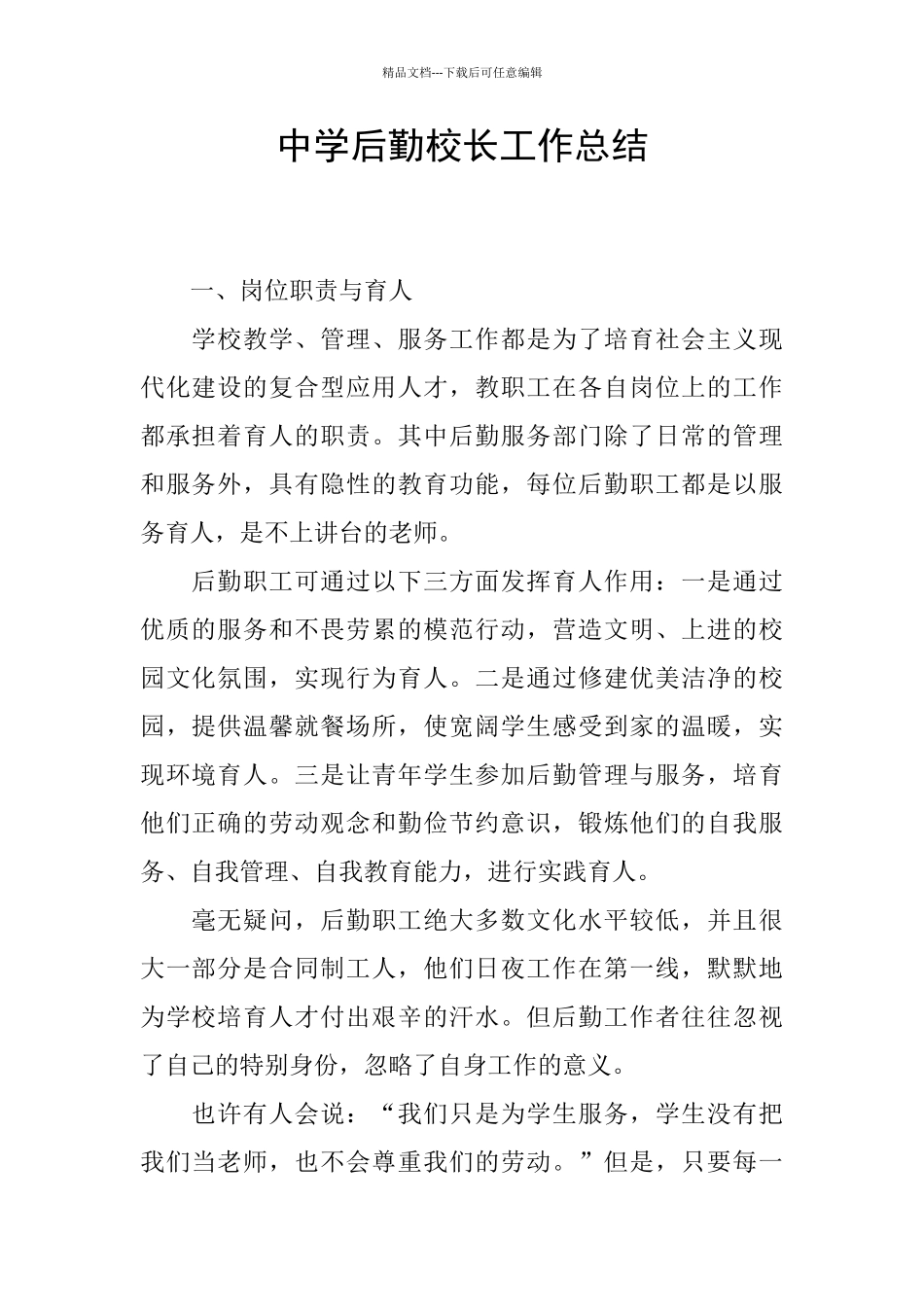 中学后勤校长工作总结_第1页