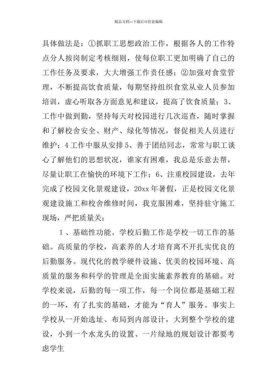 中学后勤校长工作总结_第3页