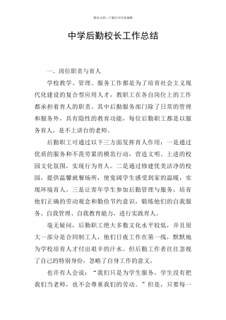 中学后勤校长工作总结