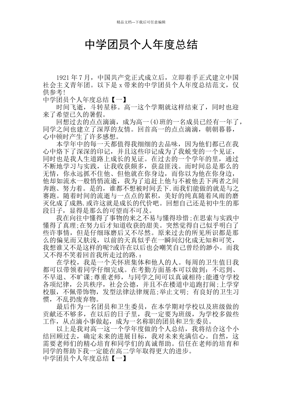 中学团员个人年度总结_第1页