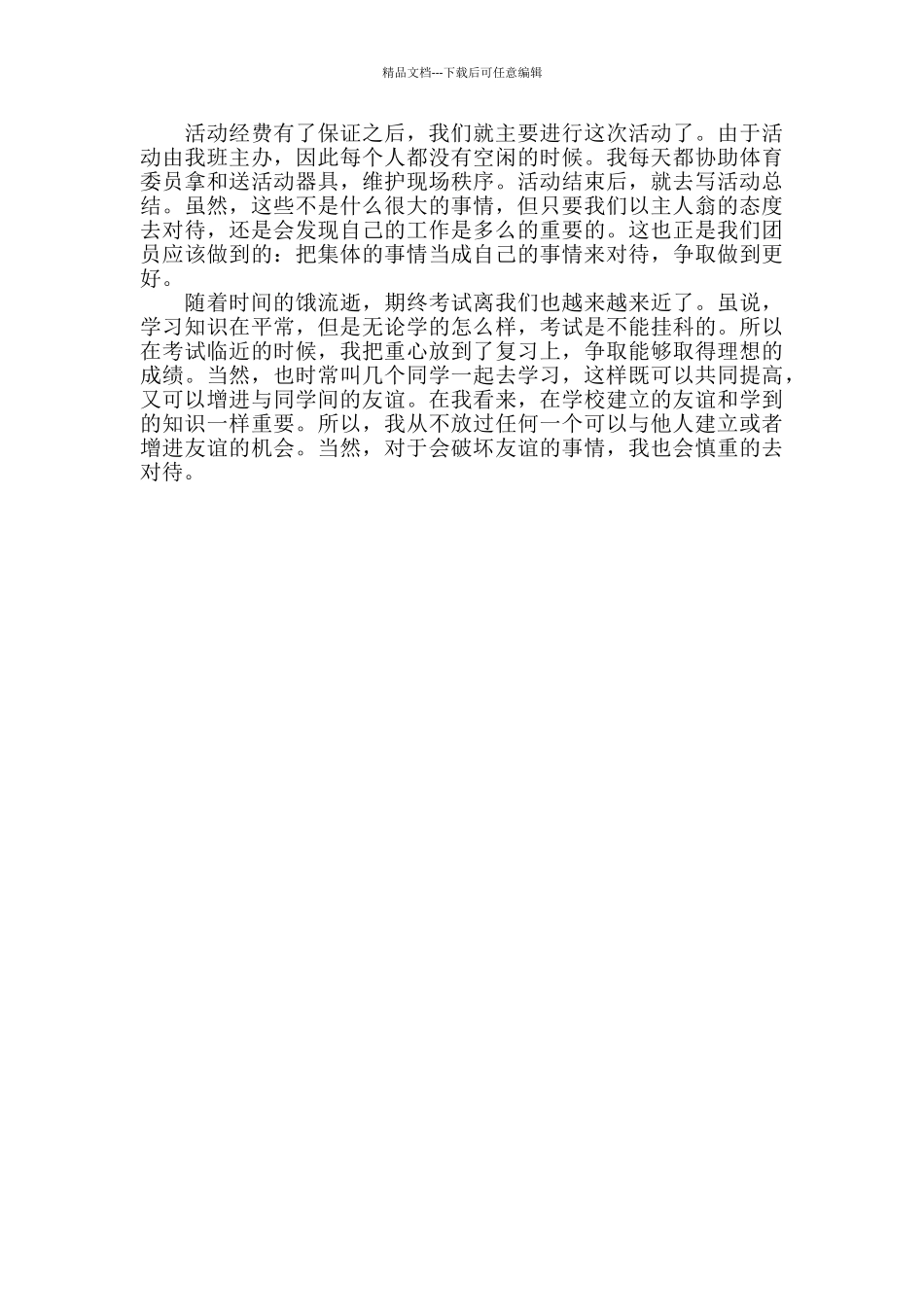 中学团员个人年度总结_第3页