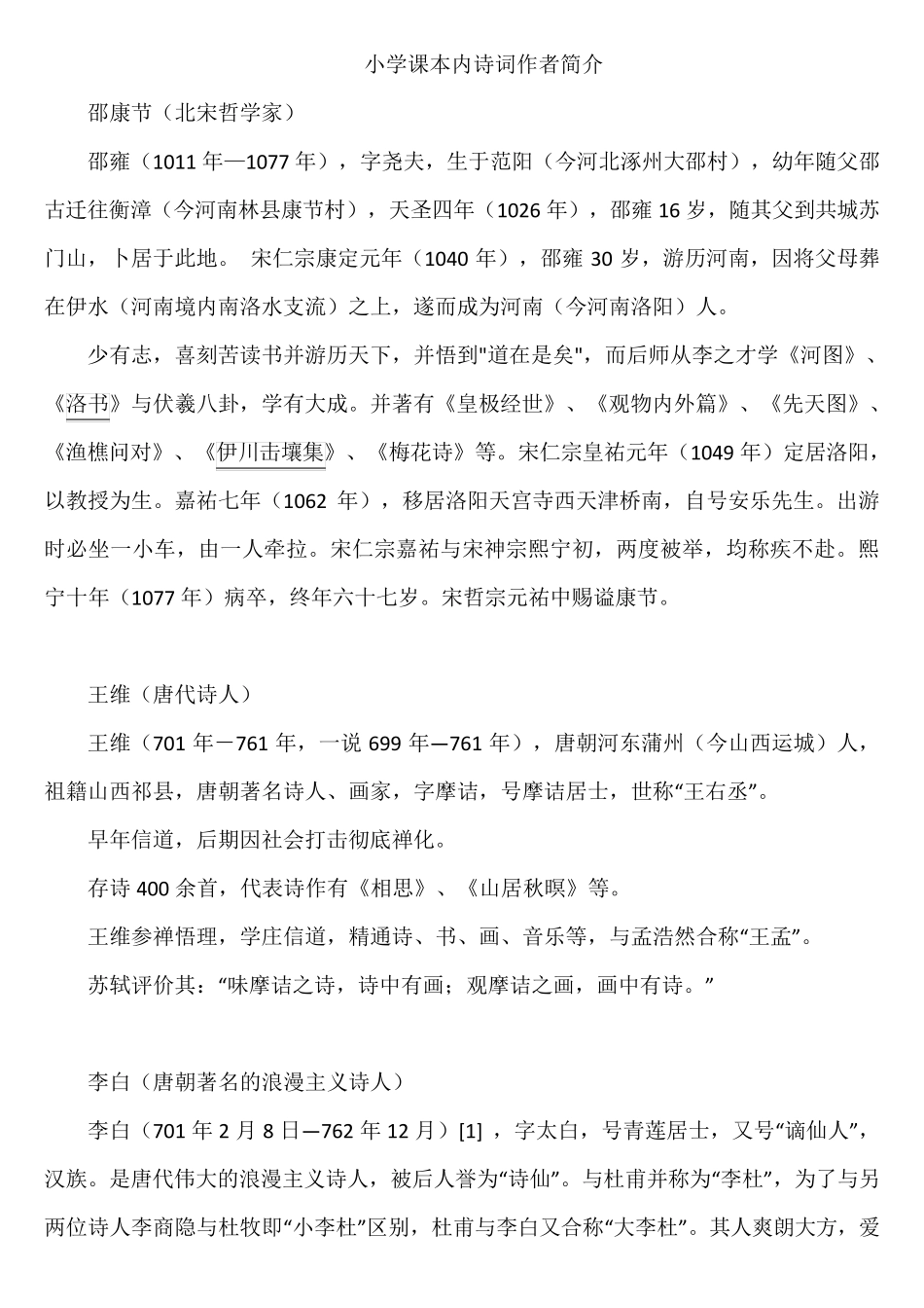 小学课本内诗词作者简介_第1页