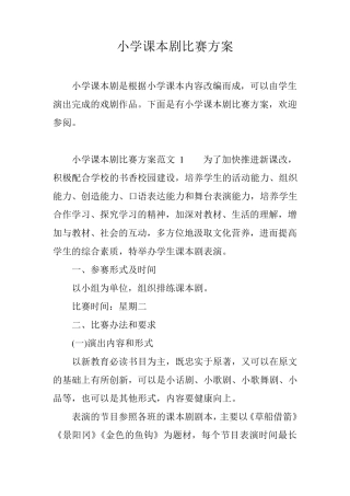 小学课本剧比赛方案