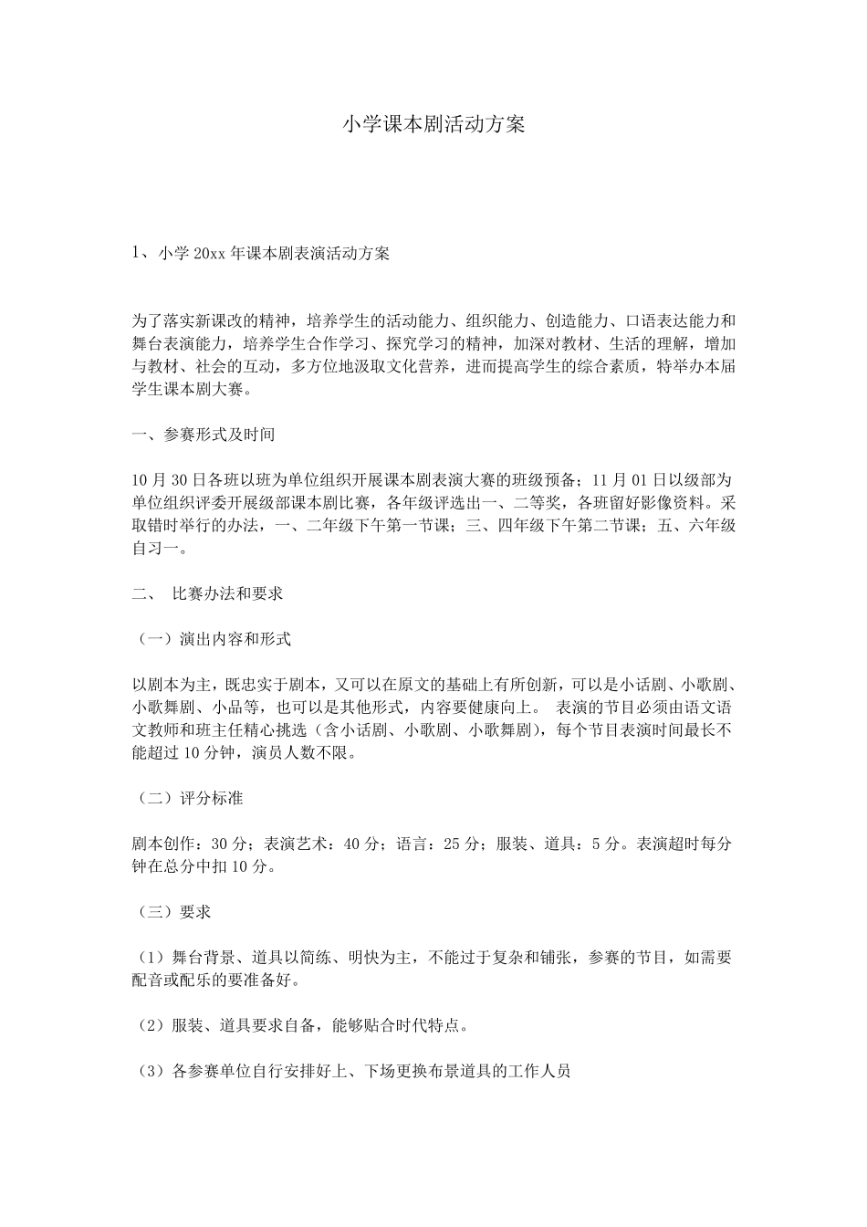 小学课本剧活动方案_第1页