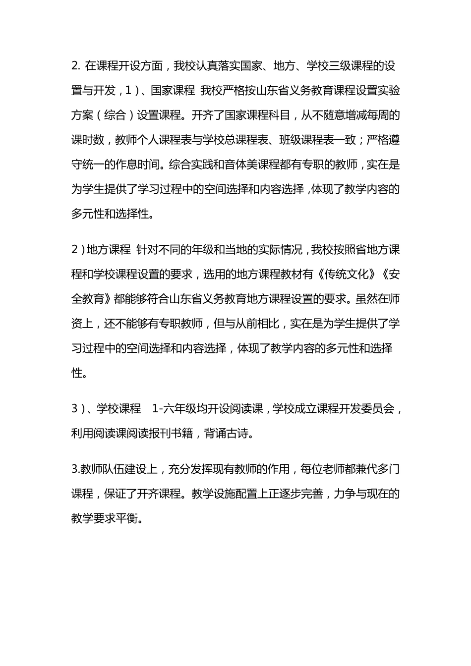 小学课程实施水平自查报告_第2页