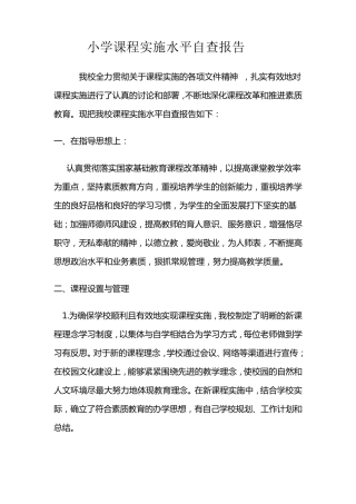 小学课程实施水平自查报告
