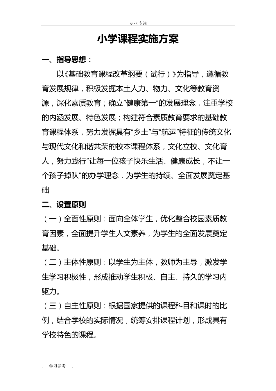 小学课程实施计划方案_第1页