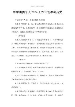 中学团委个人2024工作计划参考范文