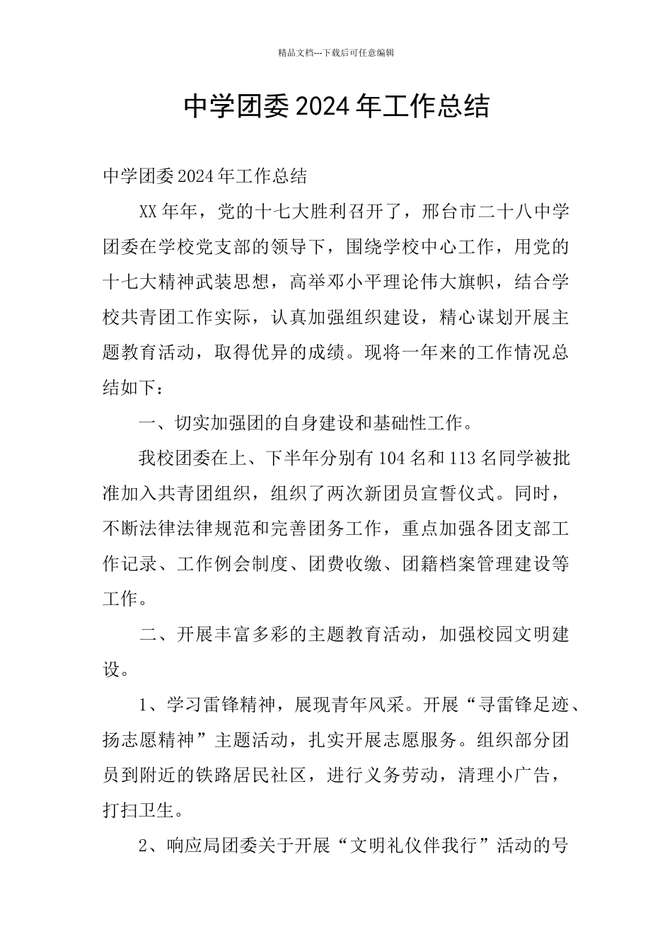 中学团委2024年工作总结_第1页