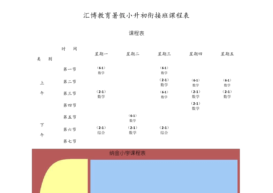 小学课程表模板_第1页