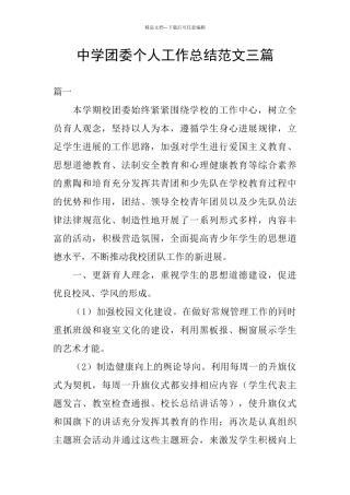 中学团委个人工作总结范文三篇