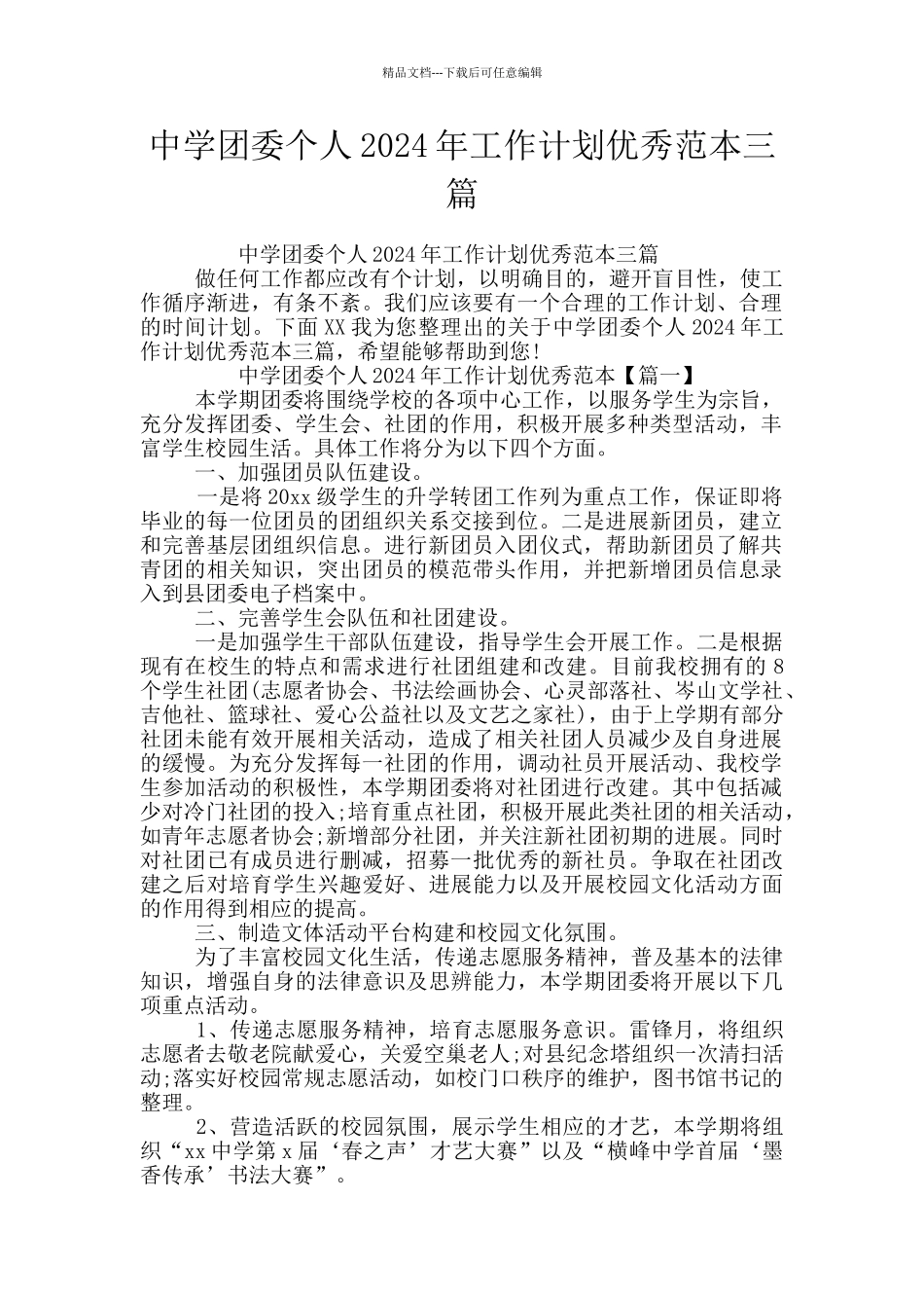 中学团委个人2024年工作计划优秀范本三篇_第1页