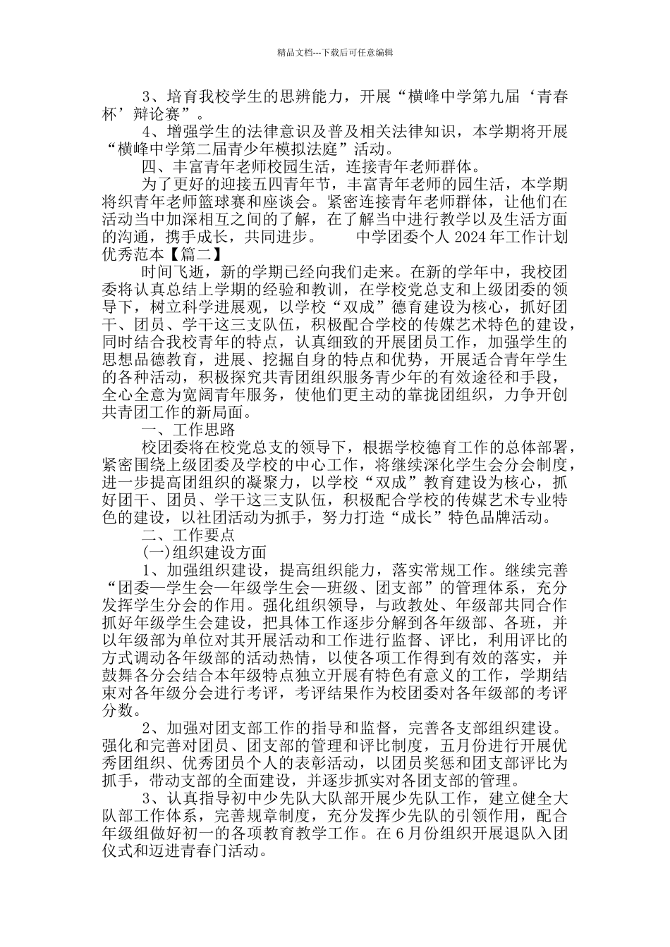中学团委个人2024年工作计划优秀范本三篇_第2页