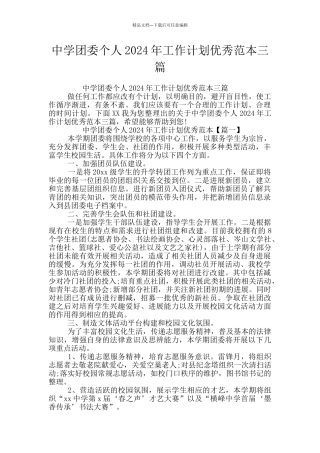中学团委个人2024年工作计划优秀范本三篇