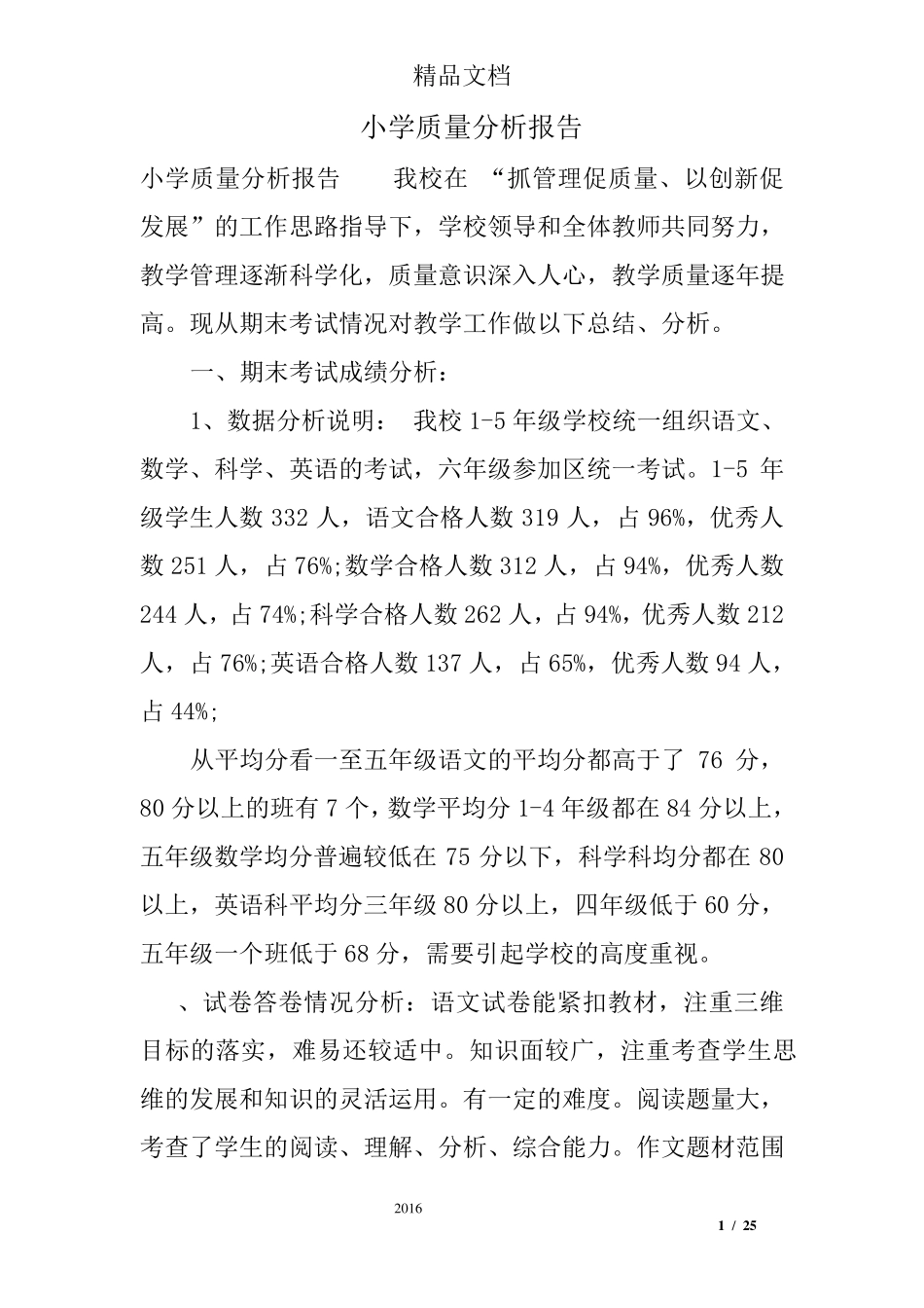 小学质量分析报告_第1页