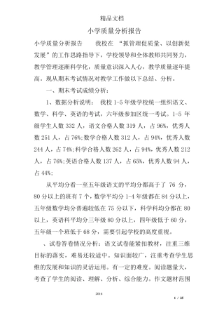 小学质量分析报告