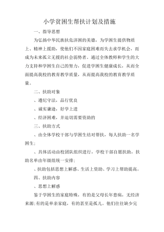 小学贫困生帮扶计划及措施
