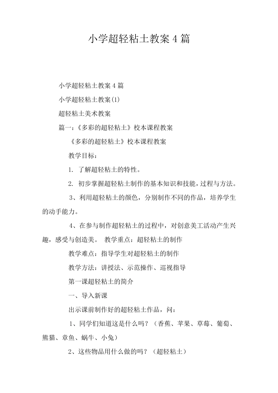 小学超轻粘土教案4篇_第1页