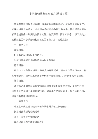 小学超轻粘土教案范文(3篇)
