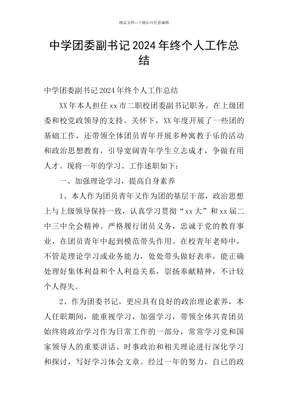 中学团委副书记2024年终个人工作总结_第1页