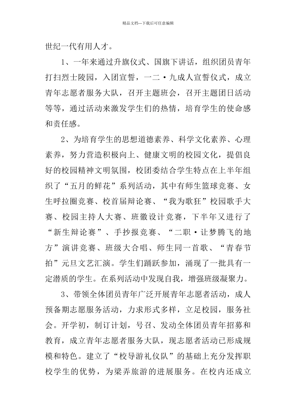 中学团委副书记2024年终个人工作总结_第3页