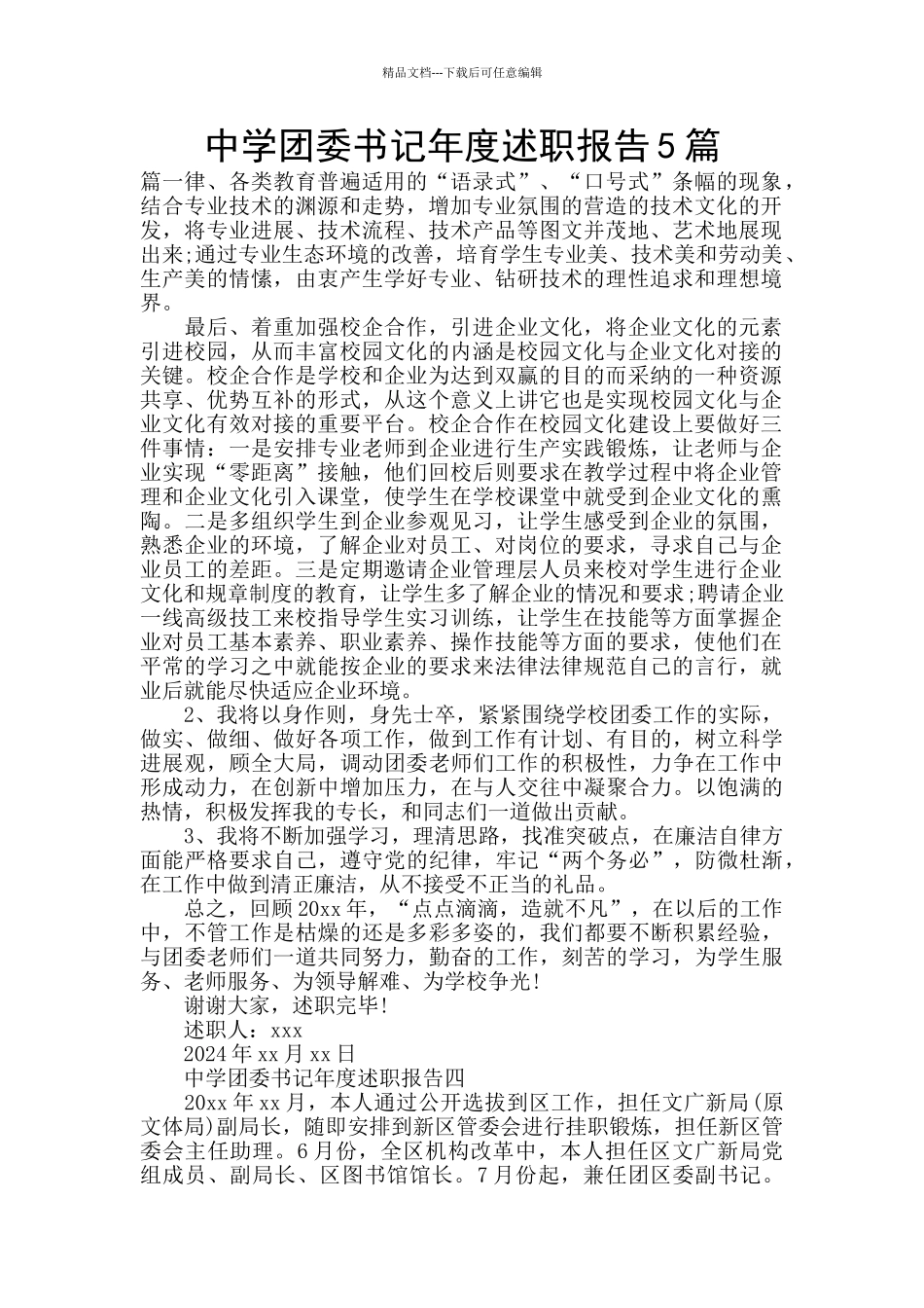 中学团委书记年度述职报告5篇_第1页