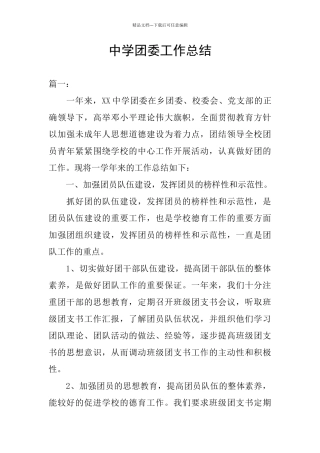 中学团委工作总结