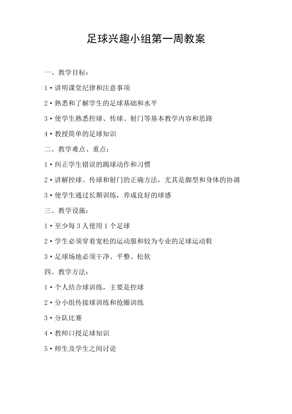 小学足球兴趣小组教案_第1页