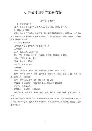 小学足球教学的主要内容