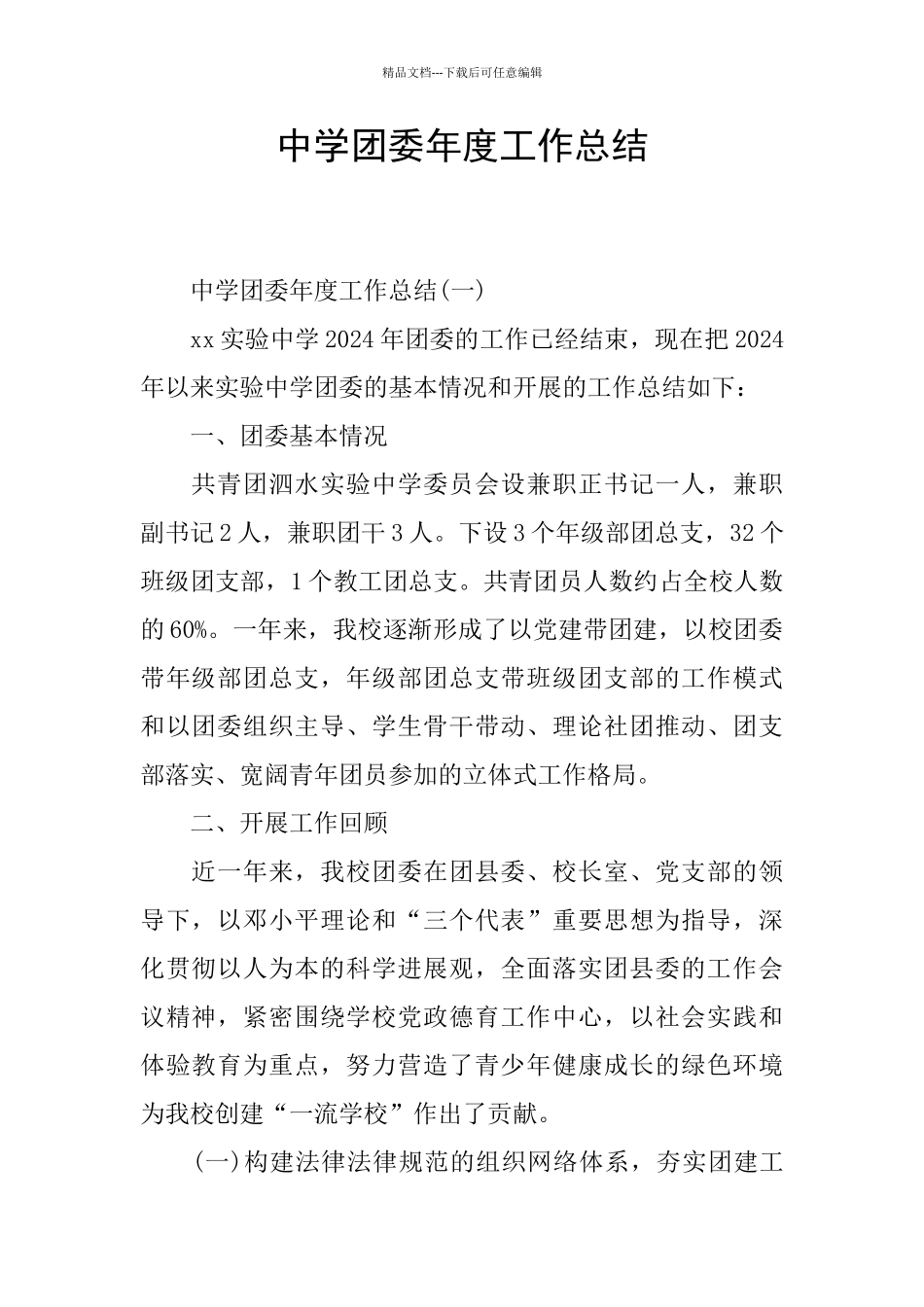 中学团委年度工作总结_第1页