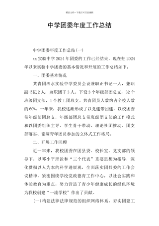 中学团委年度工作总结