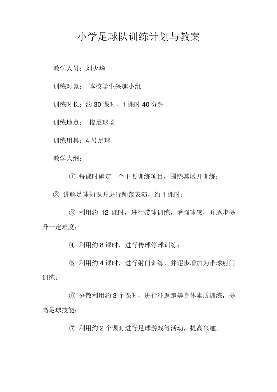 小学足球教案_第1页