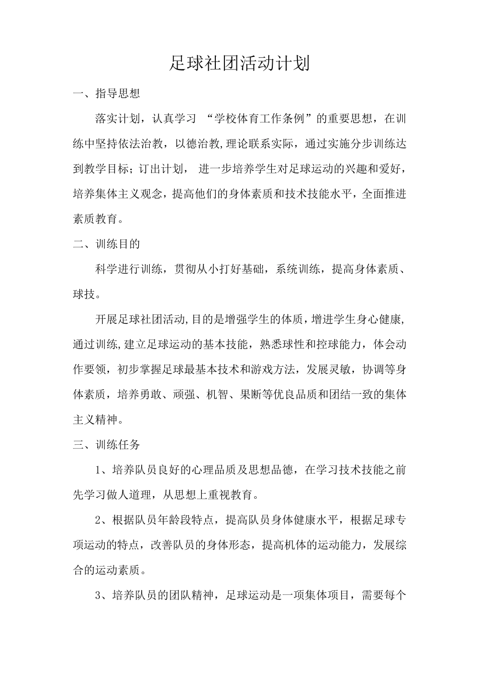 小学足球社团活动计划_第1页