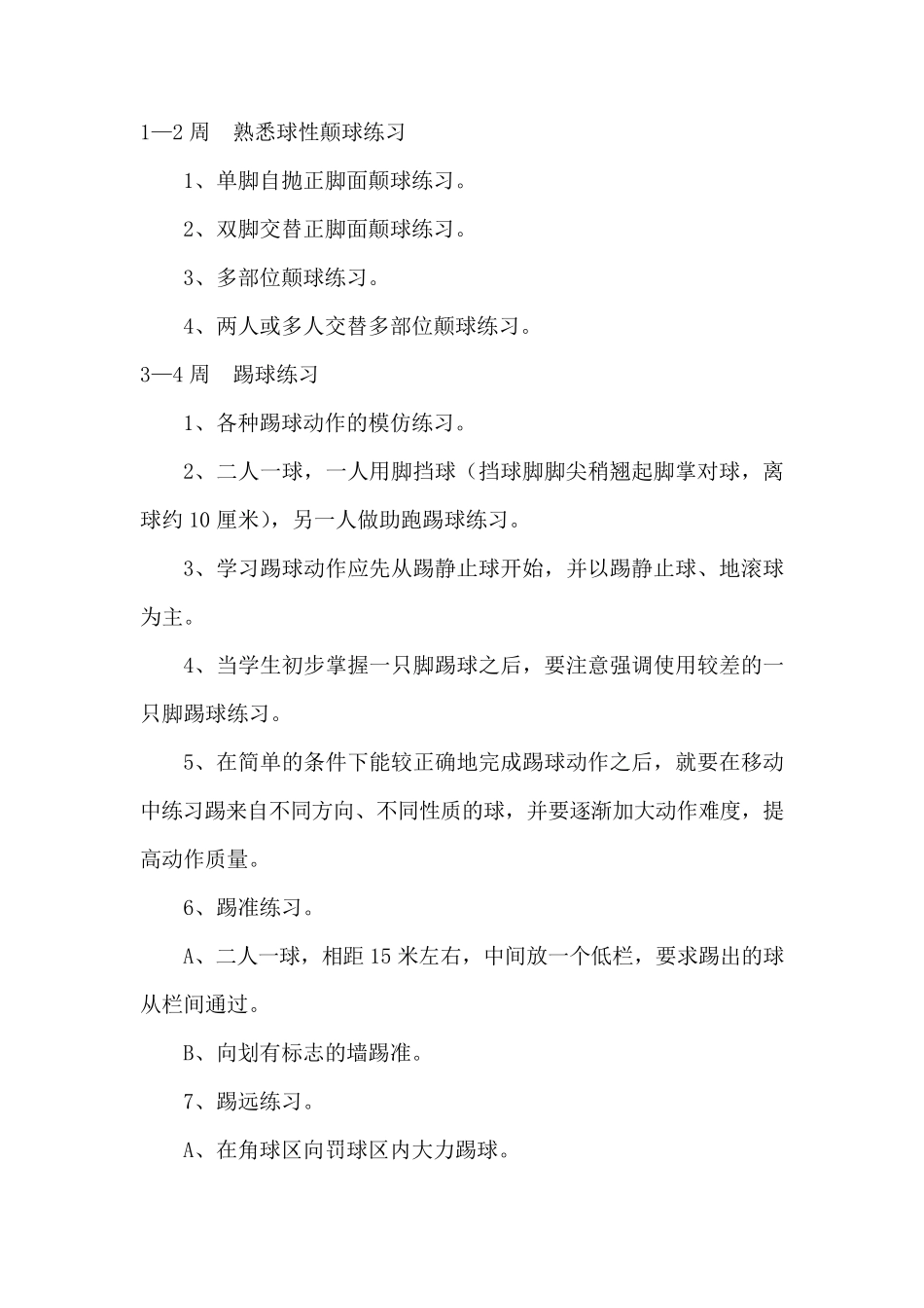 小学足球社团活动计划_第3页